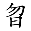 曶字五行属什么-曶字起名的寓意-曶字意思