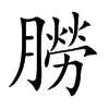 朥字五行属什么-朥字起名的寓意-朥字意思