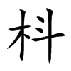 枓字五行属什么-枓字起名的寓意-枓字意思