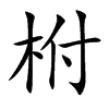 柎字五行属什么-柎字起名的寓意-柎字意思