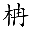 柟字五行属什么-柟字起名的寓意-柟字意思