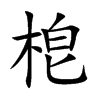 梎字五行属什么-梎字起名的寓意-梎字意思