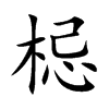 梞字五行属什么-梞字起名的寓意-梞字意思