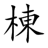 棟字五行属什么-棟字起名的寓意-棟字意思