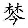 棽字五行属什么-棽字起名的寓意-棽字意思
