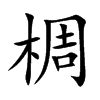 椆字五行属什么-椆字起名的寓意-椆字意思