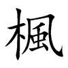 楓字五行属什么-楓字起名的寓意-楓字意思