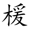 楥字五行属什么-楥字起名的寓意-楥字意思