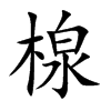 楾字五行属什么-楾字起名的寓意-楾字意思