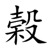 榖字五行属什么-榖字起名的寓意-榖字意思