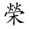 榮字五行属什么-榮字起名的寓意-榮字意思