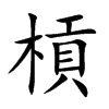 槓字五行属什么-槓字起名的寓意-槓字意思