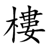 樓字五行属什么-樓字起名的寓意-樓字意思