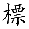 標字五行属什么-標字起名的寓意-標字意思