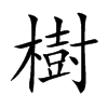 樹字五行属什么-樹字起名的寓意-樹字意思