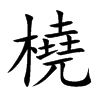 橈字五行属什么-橈字起名的寓意-橈字意思