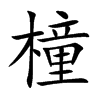 橦字五行属什么-橦字起名的寓意-橦字意思