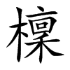 檁字五行属什么-檁字起名的寓意-檁字意思
