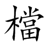 檔字五行属什么-檔字起名的寓意-檔字意思