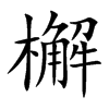 檞字五行属什么-檞字起名的寓意-檞字意思
