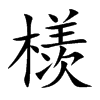 檨字五行属什么-檨字起名的寓意-檨字意思