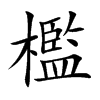 檻字五行属什么-檻字起名的寓意-檻字意思