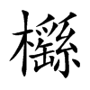 櫾字五行属什么-櫾字起名的寓意-櫾字意思