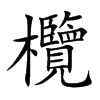 欖字五行属什么-欖字起名的寓意-欖字意思