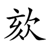 欬字五行属什么-欬字起名的寓意-欬字意思