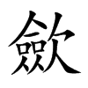 歛字五行属什么-歛字起名的寓意-歛字意思