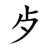 歺字五行属什么-歺字起名的寓意-歺字意思