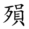 殞字五行属什么-殞字起名的寓意-殞字意思