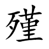 殣字五行属什么-殣字起名的寓意-殣字意思