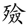 殮字五行属什么-殮字起名的寓意-殮字意思