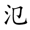 氾字五行属什么-氾字起名的寓意-氾字意思