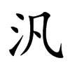 汎字五行属什么-汎字起名的寓意-汎字意思