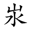 汖字五行属什么-汖字起名的寓意-汖字意思