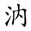 汭字五行属什么-汭字起名的寓意-汭字意思