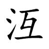 沍字五行属什么-沍字起名的寓意-沍字意思
