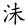 沬字五行属什么-沬字起名的寓意-沬字意思