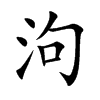 泃字五行属什么-泃字起名的寓意-泃字意思