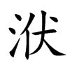 洑字五行属什么-洑字起名的寓意-洑字意思