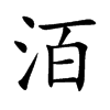 洦字五行属什么-洦字起名的寓意-洦字意思
