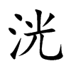 洸字五行属什么-洸字起名的寓意-洸字意思