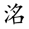 洺字五行属什么-洺字起名的寓意-洺字意思