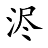 浕字五行属什么-浕字起名的寓意-浕字意思