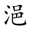 浥字五行属什么-浥字起名的寓意-浥字意思