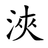 浹字五行属什么-浹字起名的寓意-浹字意思