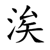 涘字五行属什么-涘字起名的寓意-涘字意思