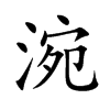 涴字五行属什么-涴字起名的寓意-涴字意思